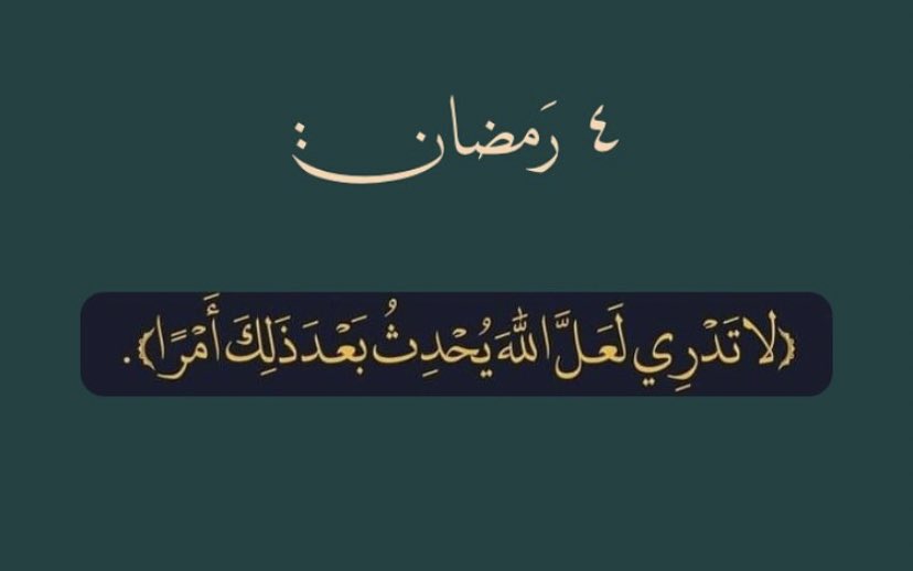 e8nii_'s tweet photo. ٤ رمضان https://t.co/YLQs3yT9F0