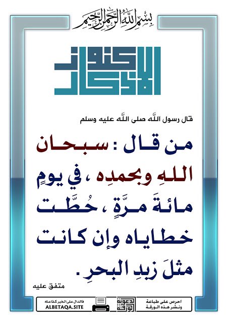 bat3_alaofi's tweet photo. ✨ لا تتركها قدر المستطاع ✨
من قال:لا إله إلا الله وحده لا شريك له ، له الملك وله الحمد وهو على كل شيء قدير(١٠٠) مرة.
١_تعدل عتق ١٠ رقاب. 
٢_تكتب له ١٠٠ حسنة.
٣_تمحى عنه ١٠٠ سيئة. 
٤_حرز من الشيطان.
من قال:سبحان الله وبحمده(١٠٠)مرة
غفرت ذنوبه..
 https://t.co/GIbkfRDmiu https://t.co/tW7ELHBmpt