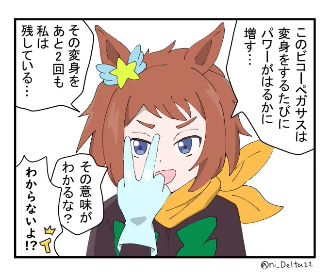 ビコーペガサスちゃんとはこれくらいのノリと勢いで会話していきたい概念 #ウマ娘 