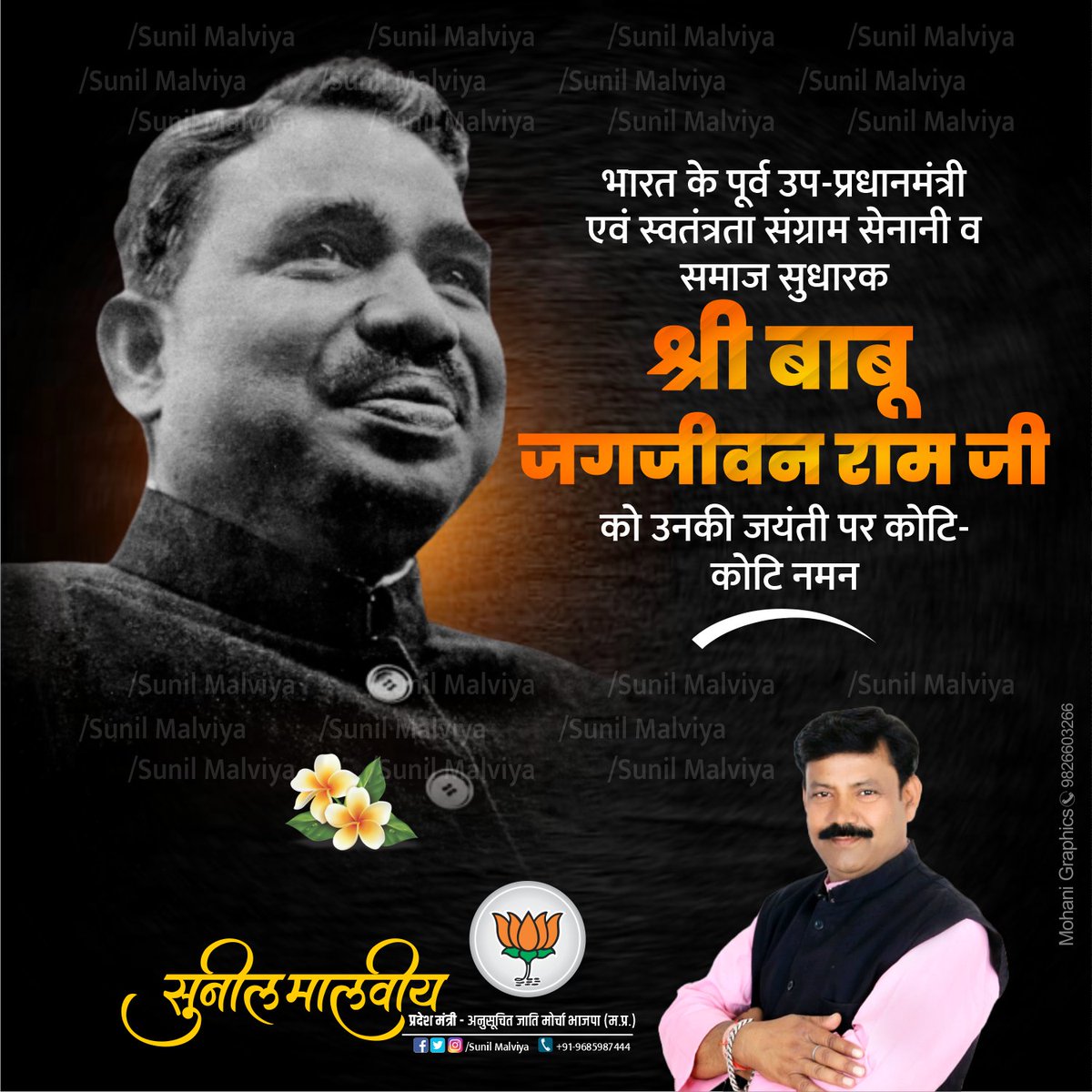 SunilmalviyaBjp's tweet image. जनप्रिय राजनेता, सामाजिक न्याय के पुरोधा,
स्वतंत्रता संग्राम सेनानी #बाबू_जगजीवन_राम जी को उनकी जयंती पर विनम्र श्रद्धांजलि !
.
.
.
.
.
#JagjivanRam
#Mohanigraphics
#SunilMalviya