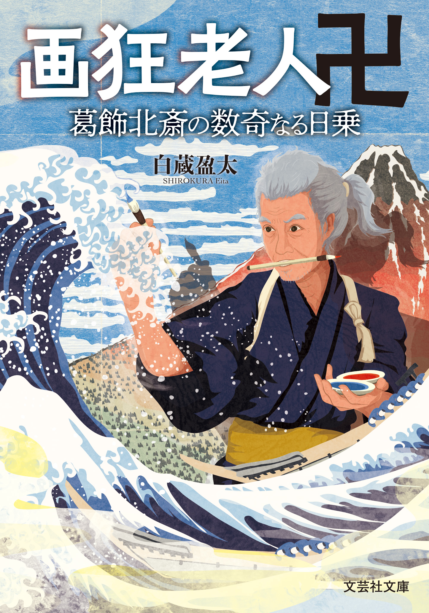 文芸社企画編集室 画狂老人卍 葛飾北斎の数奇なる日乗 白蔵盈太 カバーイラスト 龍神貴之 T Co Ubmrkpdf2b 奇人変人 でも天才 その名を世間に轟かす 江戸の大絵師 葛飾北斎 弟子へは毎日無理難題 弟子だって師匠に怒る怒る でも絵で