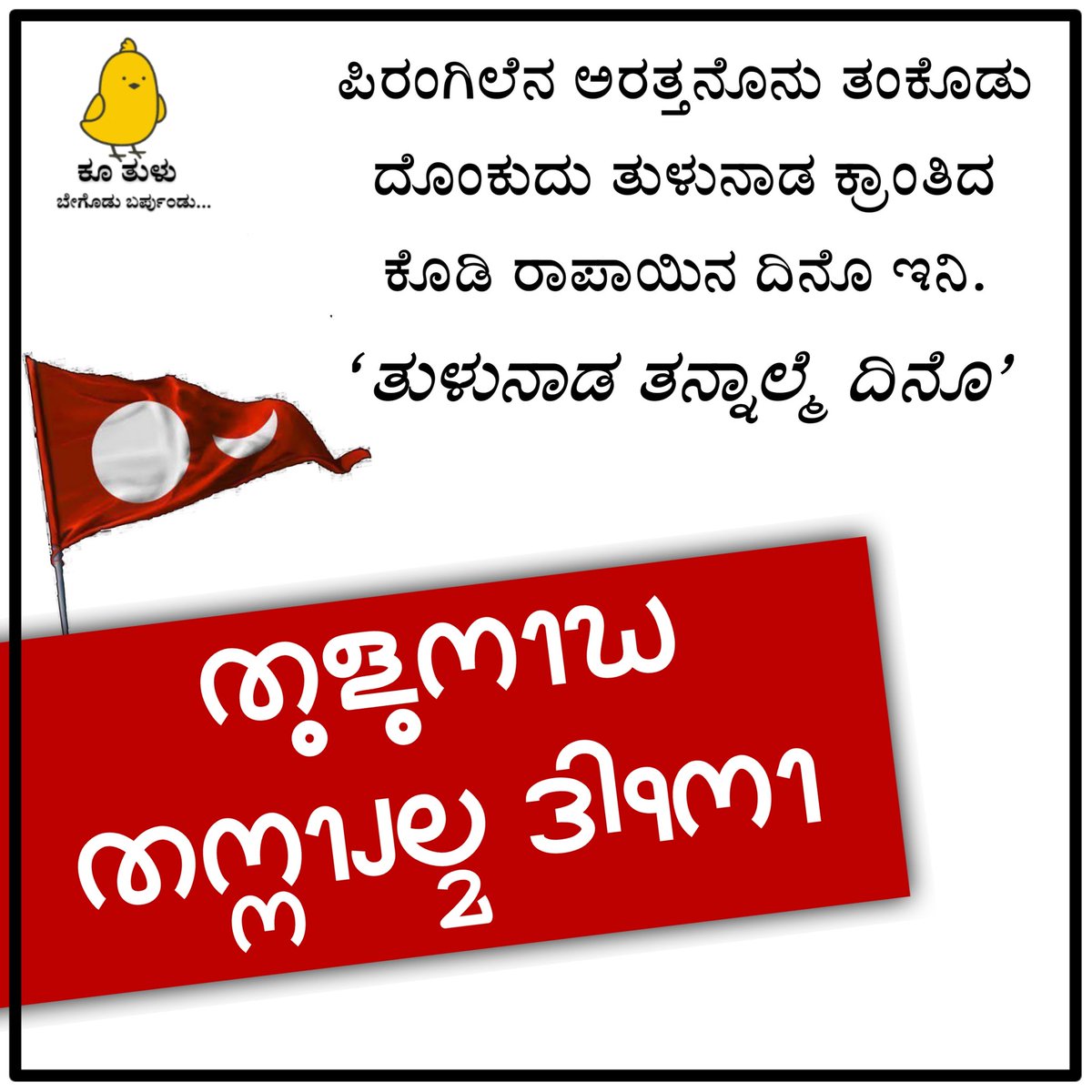 ತುಳುನಾಡ್ 13 ದಿನೊತ ಮಟ್ಟ್‌ಗ್ ಸೊತಂತ್ರ ಆಯಿನ ದಿನೊ ಇನಿ. 1837ತ ಎಪ್ರಿಲ್ 5 ಪೋಪುನಾನಿ ಅವೇತೋ ಜನ ತನ್ಕುಲೆ ಜೂವೊನು ಅಡವು ದೀದ್ ತುಳುನಾಡ್ ತನ್ನಾಲ್ಮೆ ತೂಪುಲೆಕ ಮಲ್ತೆರ್. ಈ ಪೊರ್ಂಬಾಟೊಡು ಜೂವ ಬೂಡ್ನ, ಕರ್ಪಿಲ್‌ದ ಪಾಲಾಯಿನ, ಗಲ್ಲ್‌ಗ್ ಬೂರಿನ ಆ ಮಾತಾ ಬೀರೆರೆನ್ ನೆನೆತೊನುಗ.
#ತನ್ನಾಲ್ಮೆದಿನೊ