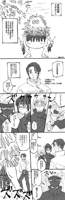 花粉漫画その①
乙と五と2年生

「特級呪霊スギカフン」を、おっこつゆうたにボコボコにしてもらおうと思って描き始めた漫画(花粉への個人的な恨みを感じる)
多分続く https://t.co/4F3Xf1xZDS 