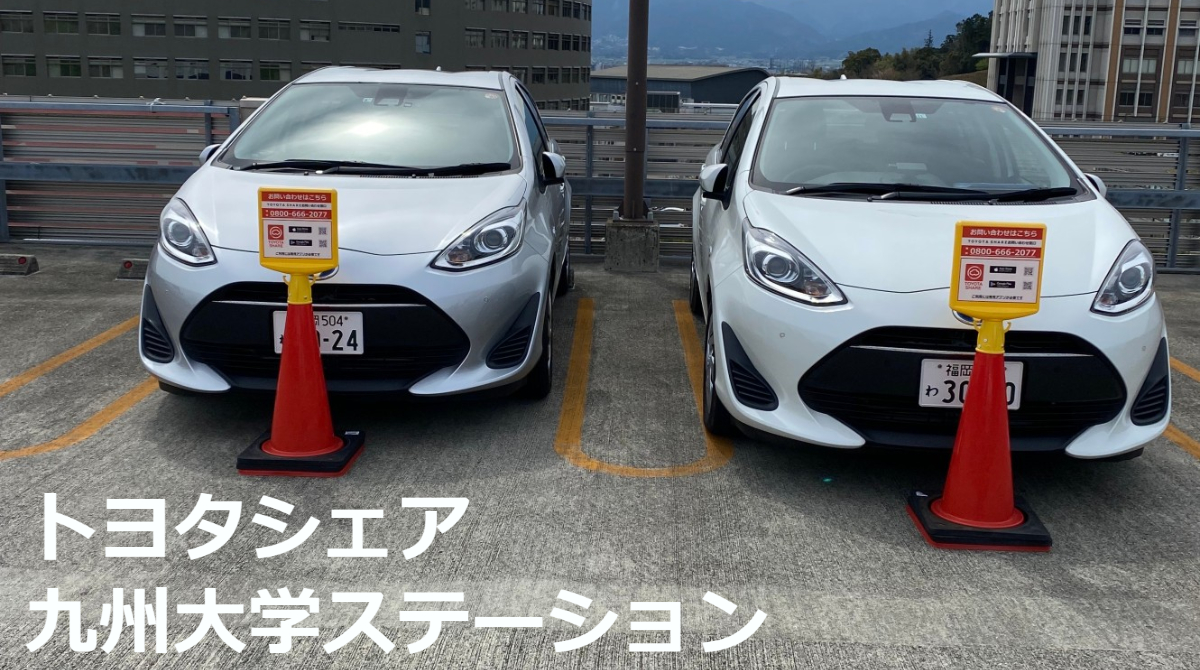 よかまちみらいプロジェクト 九州大学にご入学の皆様 おめでとうございます センターキャンパス４階駐車場には学内カーシェアがあります ぜひ運転免許を取得された際にはご活用ください ご利用にはトヨタシェアの登録が必要となります T Co