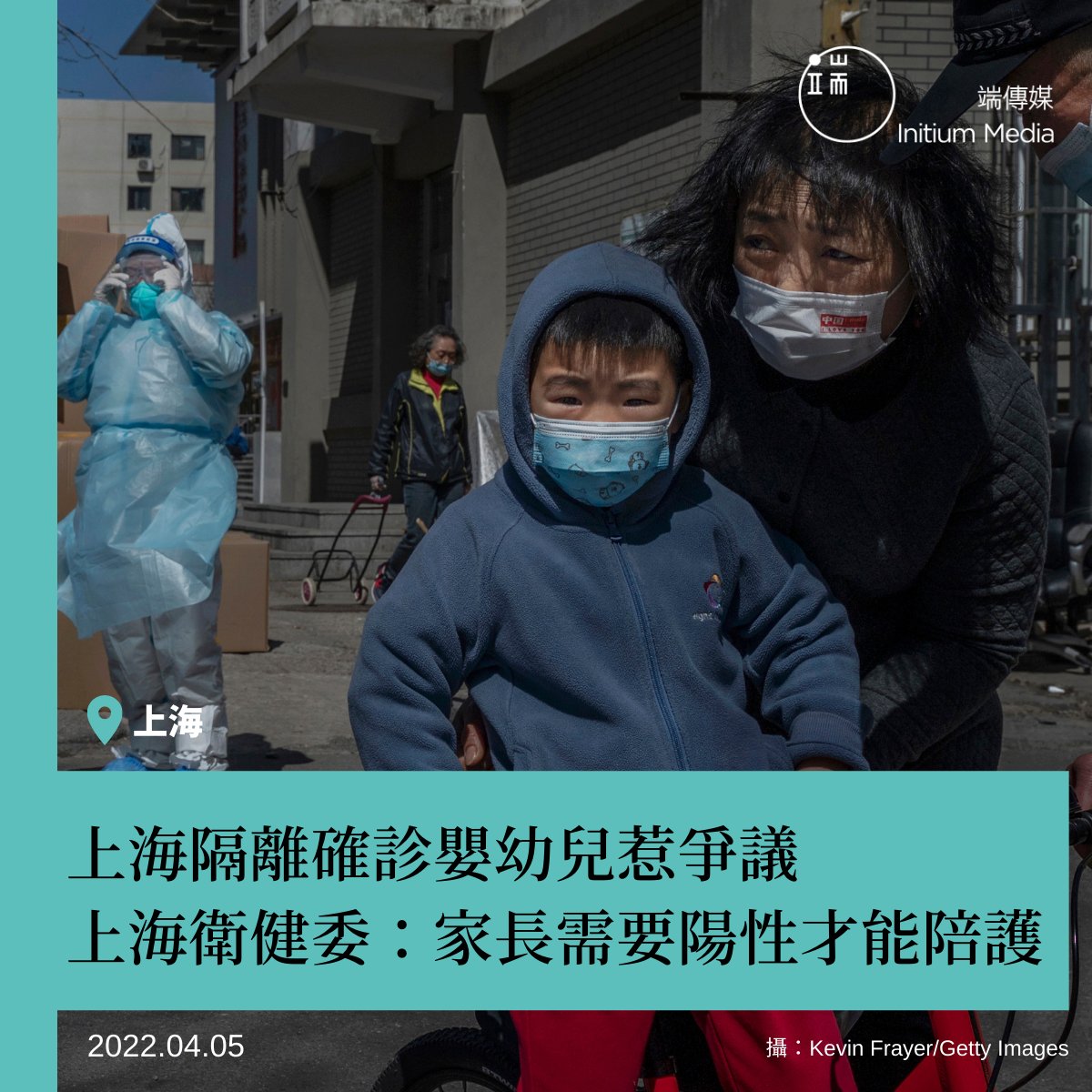 【 隔離確診 惹爭議？家長需要陽性才能陪護？】 上海自3月28日起因應新一波COVID-19疫情實施「半封城」，然而近日因有成人與嬰幼兒分開收治的措施，而確診的嬰幼兒將被迫與家長分開而可能導致