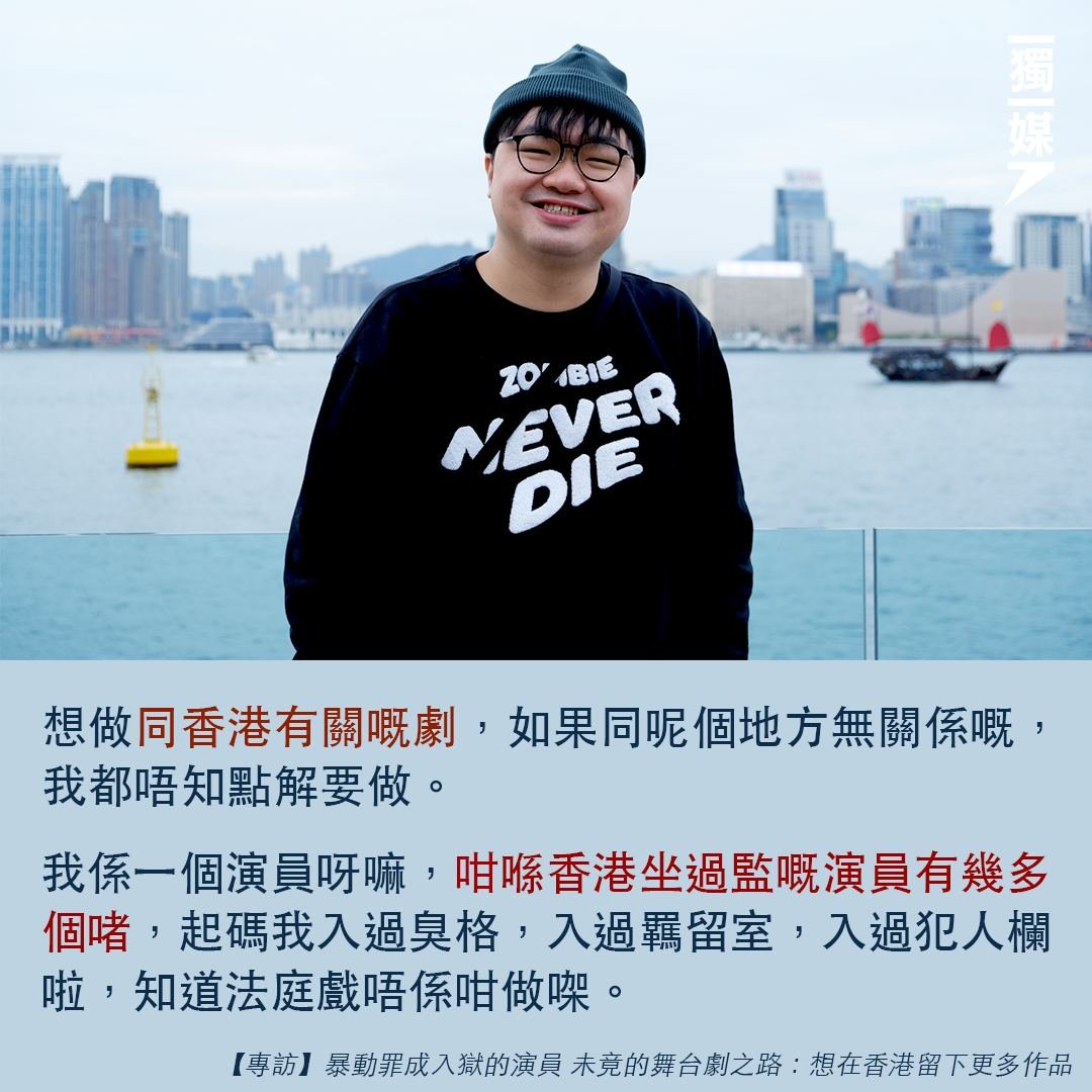 inmediahk's tweet photo. #專訪 暴動罪成入獄的演員 未竟的舞台劇之路：想在香港留下更多作品
https://t.co/yrnQQT3YZN

身負案件的他決意要在壓縮了的5年完成自己想做的事，「我覺得我無時間啦！我想喺我有事之前做一個演出，好想同一班朋友去分享去經歷，好想做一個紀念品去紀念我」。… https://t.co/bSnyXLqILX