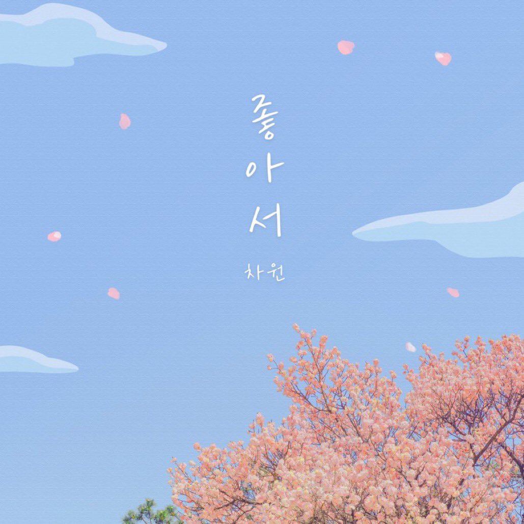 nugubgs_'s tweet image. AWEEK’s Chawon has released the digital single “좋아서”!

@AWEEK_Official #AWEEK 
🔗 youtu.be/sLMpsDRBbSw