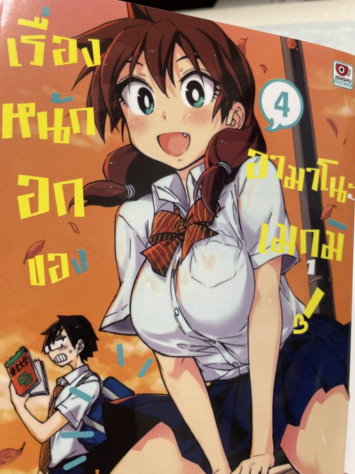 タイ語版4巻の献本いただきました!#天野めぐみはスキだらけ! 