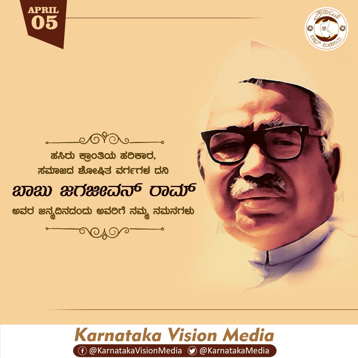 KarnatakaMedia's tweet photo. ಹಸಿರು ಕ್ರಾಂತಿಯ ಹರಿಕಾರ, ಸಮಾಜದ ಶೋಷಿತ ವರ್ಗಗಳ ದನಿ ಬಾಬು ಜಗಜೀವನ್ ರಾಮ್ ಅವರ ಜನ್ಮದಿನದಂದು ಅವರಿಗೆ ನಮ್ಮ ನಮನಗಳು.
#BabuJagJivanRamJayanthi #BabuJagjeevanRam https://t.co/eU5TRSnsx1
