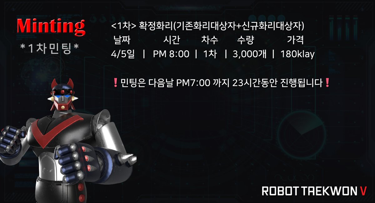 #로보트태권V 

오늘은❓ 확정화리 민팅DAY❗

숙지하고 민팅 하러 GO❗GO❗

RT+LIKE+3Tag=💖

자세한 정보는?
👇디스코드입장👇
discord.gg/93XEevrk5c