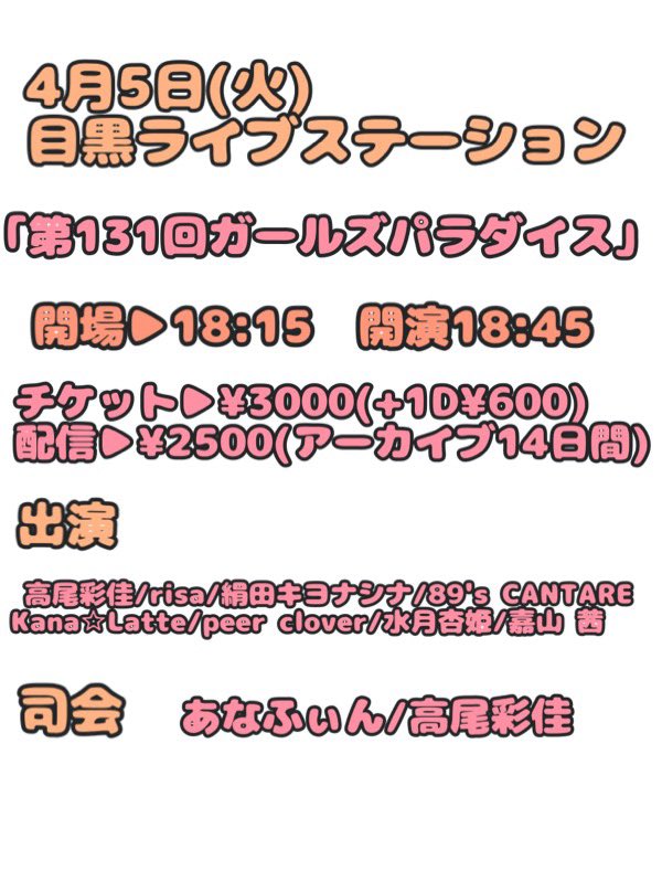 PeerClover's tweet photo. ☀️ライブ情報☀️
本日‼️4/5 18:45から‼️
｢第131回ガールズパラダイス｣
開場▶︎18:15    開演▶︎18:45
チケット▷¥3000(+1D¥600)
配信▷¥2500(アーカイブ14日間)
ライブハウスでも♪配信でも♪お待ちしてます🍀🍀 https://t.co/SwGDaP4RYS