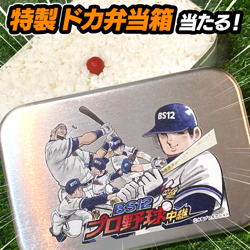twellv_baseball's tweet photo. .

#ドカベン×
＃BS12プロ野球中継 ⚾第2弾⚾

フォロー＆RTで
ドカベン仕様 Quoカードpay 500円分を抽選で🎁

Wチャンス⚾
特製 #ドカ弁当箱 も当たる❕

1⃣@twellv_baseballをフォロー
2⃣このツイートをRT
3⃣自動リプライ＆DMで結果が届く🎯