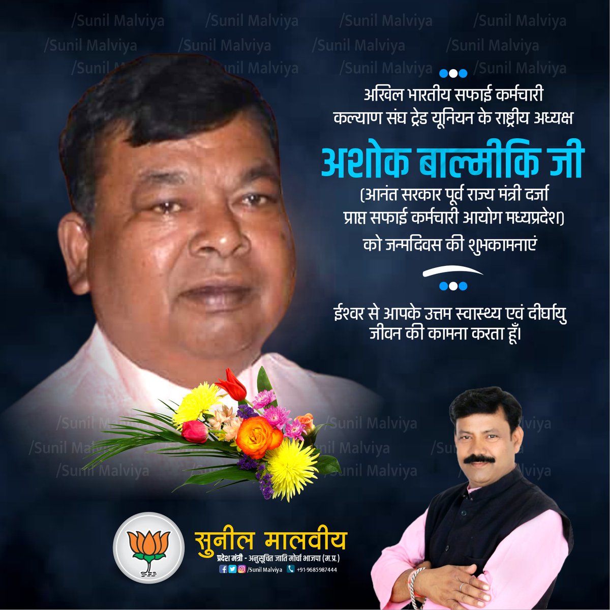 SunilmalviyaBjp's tweet image. अखिल भारतीय सफाई कर्मचारी कल्याण संघ ट्रेड यूनियन के राष्ट्रीय अध्यक्ष अशोक बाल्मीकि जी आनंत सरकार पूर्व राज्य मंत्री दर्जा प्राप्त सफाई कर्मचारी आयोग मध्यप्रदेश को जन्मदिवस की शुभकामनाएं !
.
.
.
.
.
#Mohanigraphics
#SunilMalviya
#ashokbalmikianant