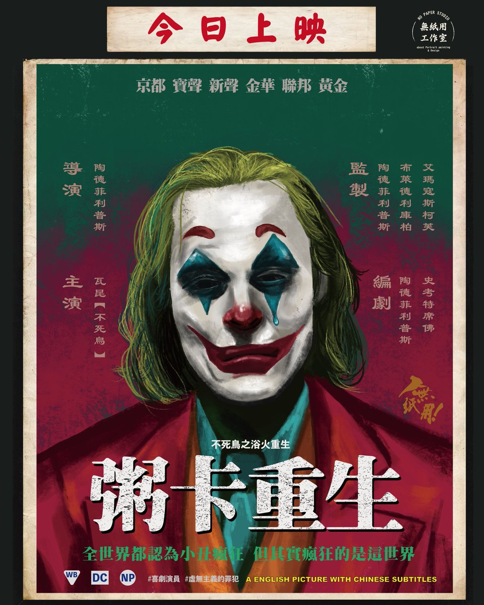 (VINTAGE POSTER series)
JOKER 

#hongkongvintageposter 
#Joker #jokermovie #vintage #poster #illustrationart #art #artwork #batman #HongKong #illustration