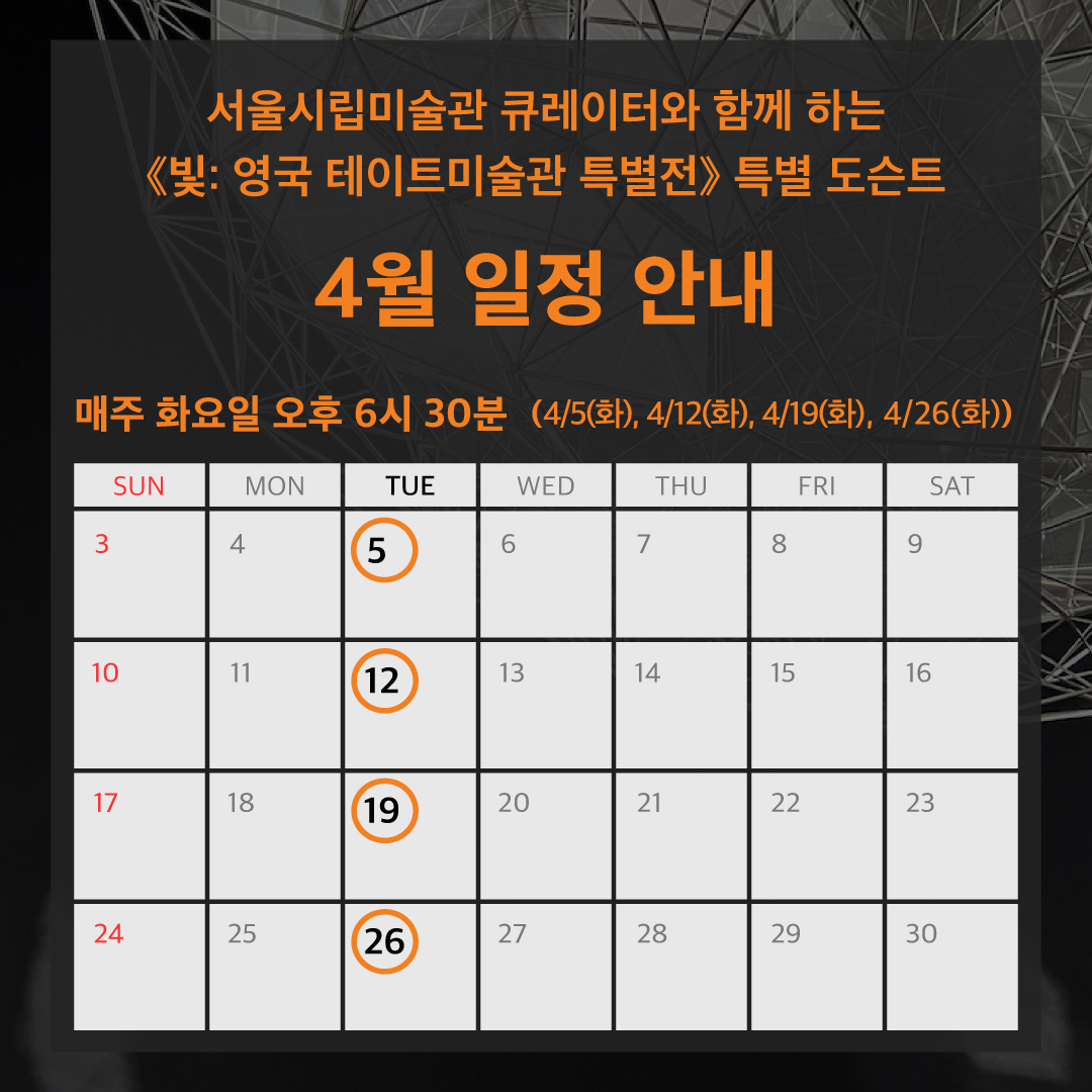 tatelightkr's tweet photo. 서울시립미술관 큐레이터와 함께 하는 ✨ 《빛: 영국 테이트미술관 특별전》 특별 도슨트, 앞으로 4회를 남겨두고 있습니다.

4/26(화)까지 진행되는 특별 도슨트에 참여하고 싶으신 분은 매주 화요일 밤 6시 30분까지 미술관 1층 로비에서 티켓을 소지하고 대기해 주세요. (※선착순 20명 참여 가능) https://t.co/30XIGQewp8