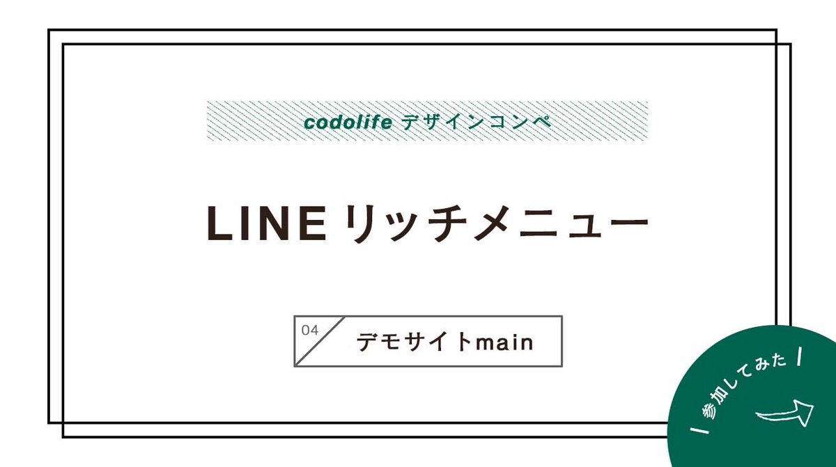 asuca_0603's tweet photo. #codolife LINE部からの

【LINE営業時に使うデモサイトのリッチメニューコンペ】

に参加しました。

次は、デモアカウントの「メイン(2Pタブ切替)」

こちら採用していただきました！！！

イラストも雰囲気を合わせてphotoshopで制作。

LINE部の皆さん素敵な機会をありがとうございました✨ https://t.co/h9bV6ft1kc