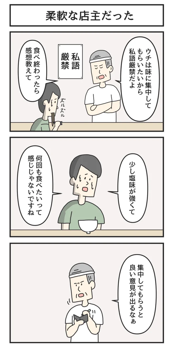 私語厳禁の飲食店。頭の固い店主かと思いきや「柔軟な店主だった」