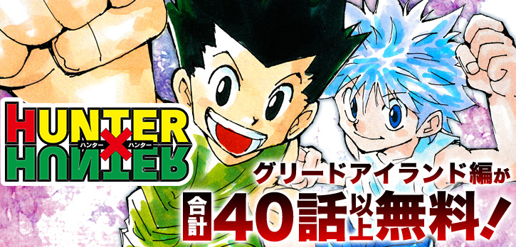 少年ジャンプ あと４日 Hunter Hunter ゴンとキルアが修行して攻略を目指す グリードアイランド編が 今だけ無料で読める 毎日1話ずつ無料開放中 いますぐ読む T Co Jkyr6x81d9 ハンターハンター T Co Gr3isawd