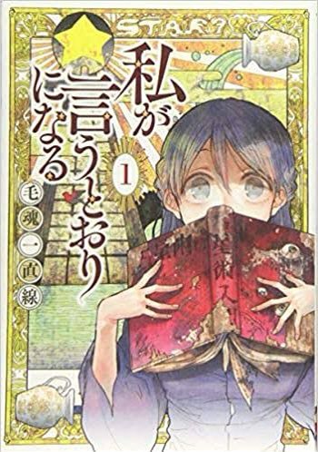 「私が言うとおりになる」
絵柄の落差といきすぎた恋と時々まじめでシュールなギャグ
表紙に騙されないで欲しいです。
裏表紙も見て下さい!!
全3巻で、読みやすいです!
是非に!
何も考えず読めます!!
#ラプラス総帥にオススメ漫画