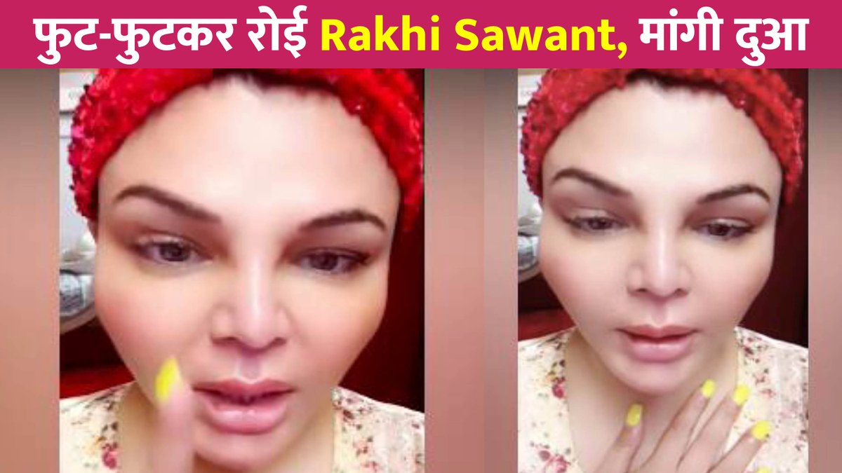 फुट-फुटकर रोई Rakhi Sawant, मांगी दुआ !
#RakhiSawant #RakhiSawantInterview 

Watch : youtu.be/TipKSDPyLKs