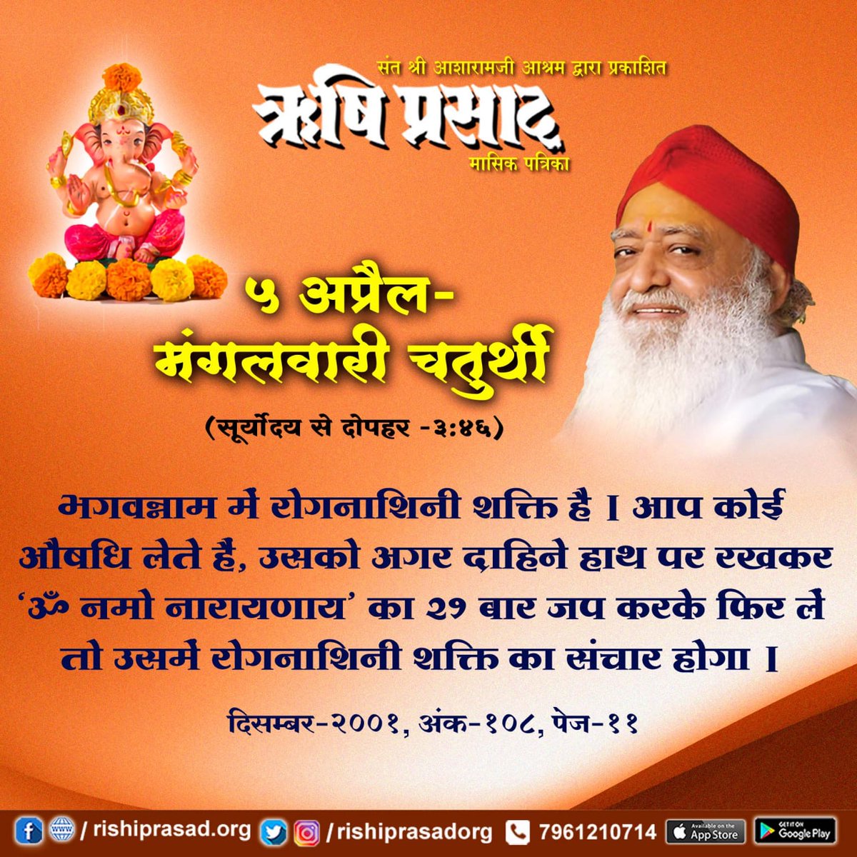 भगवन्नाम में रोगनाशिनी शक्ति है । आप कोई औषदि लेते हैं, उसको अगर दाहिने हाथ पर रखकर ‘ॐ नमो नारायणाय’ का 21 बार जप करके फिर लें तो उसमें रोगनाशिनी शक्ति का संचार होगा । – संत श्री #आशारामजी बापू #AsharamjiBapuQuotes  #AsharamBapu