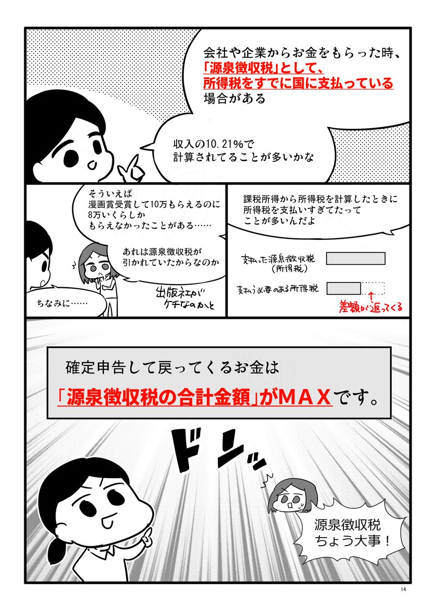 5/23より「確定申告のアレコレ」30%OFFセールが始まります✨超初心者向けの確定申告本です。無料で一部公開!宜しくお願いします!
Kindle →https://t.co/eGoKqIoNlC
コミックシーモア →https://t.co/REbjpj8NHX
LINEマンガ →https://t.co/POv6X0ibUO
DMM →https://t.co/s8aXpRzhpy