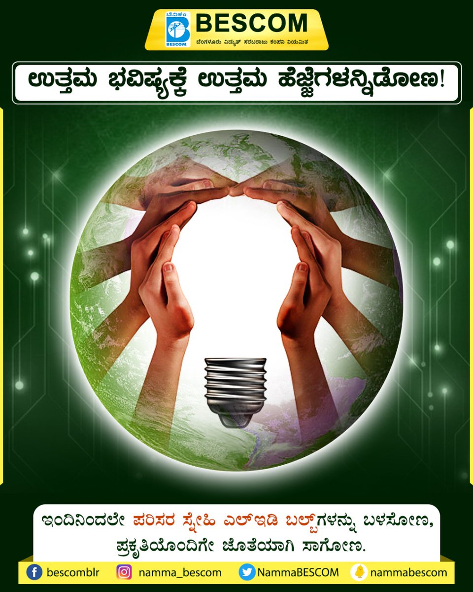 mdbescom's tweet photo. Make today better for a better tomorrow!
#SwitchtoLED for an energy-efficient household and office, and create a better tomorrow for our future generations!
@NammaBESCOM @BescomHelpline @MinOfPower @mnreindia @karkalasunil @BSBommai @RajKSinghIndia @PMOIndia @BescomTa https://t.co/Dn4KitC8wn