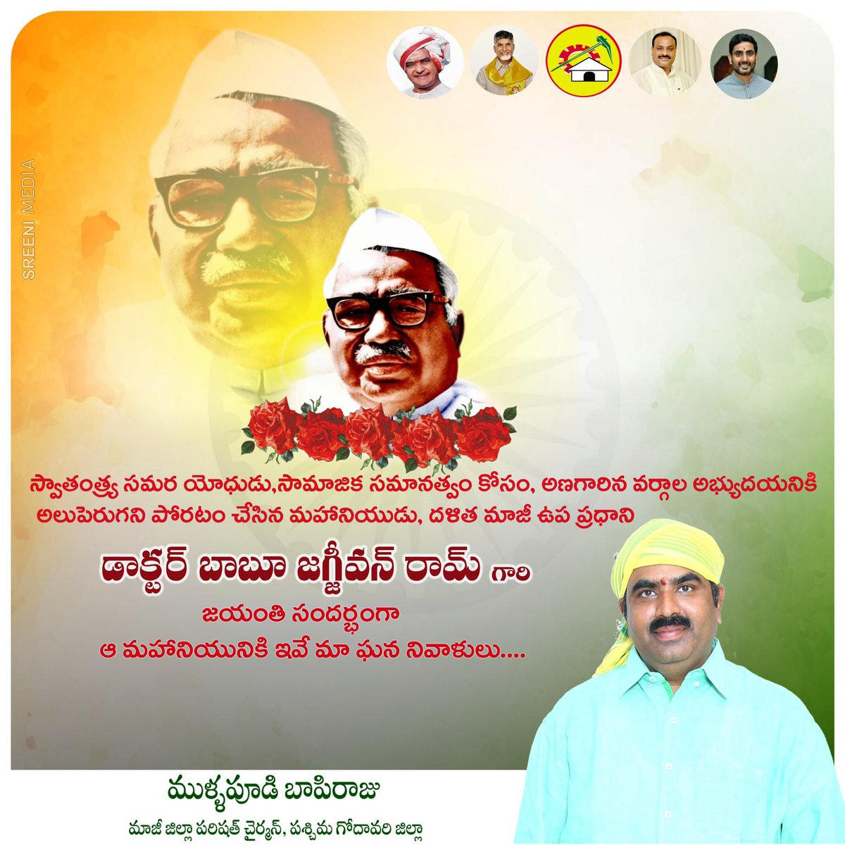 mbr_official's tweet photo. దేశంలో సామాజిక న్యాయ సాధనకు గొప్ప కృషి చేసిన డాక్టర్ బాబు జగ్జీవన్ రామ్ గారి జయంతి సందర్భంగా వారికి మా ఘన నివాళులు అర్పిస్తున్నాము.

#BabuJagjivanRam https://t.co/s67CnpNwvZ