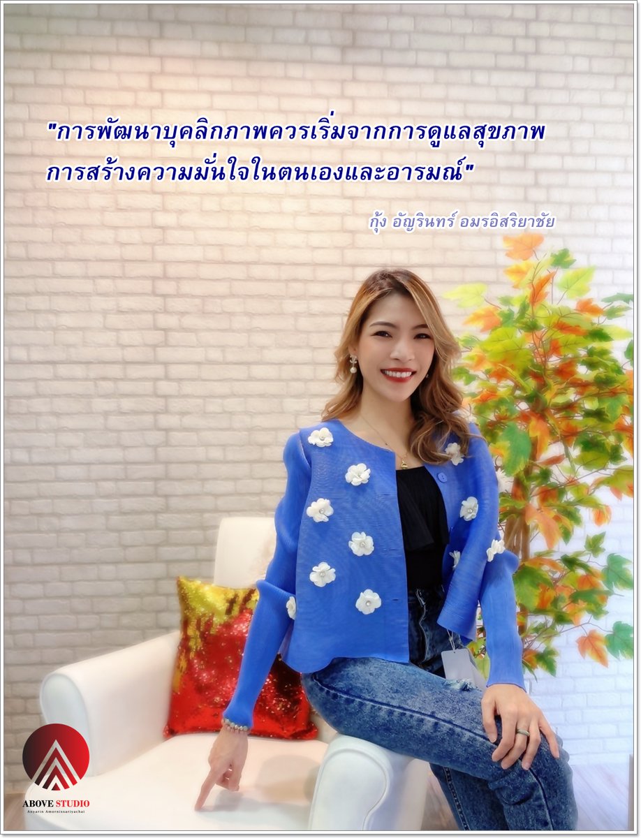 GoongAnyarin's tweet photo. บุคลิกภาพภายใน เป็นสิ่งที่อยู่ภายในตัว ดังนั้นการพัฒนาบุคลิกภาพ จึงไม่ใช่เรื่องแค่ภายนอก กระบวนการพัฒนาจริงๆ ต้องทำคู่ขนาน ให้น่าสนใจ ดูดี มีเสน่ห์ในแบบที่เป็นเรามากที่สุด #กุ้งอัญรินทร์ #วิทยากร #การสื่อสาร https://t.co/celpJCF9tc