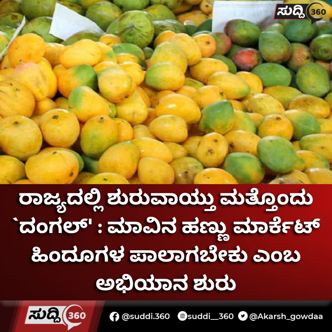 Akarsh_gowdaa's tweet photo. ರಾಜ್ಯದಲ್ಲಿ ಹಿಜಾಬ್, ಹಲಾಲ್, ಅಜಾನ್ ವಿವಾದದ ಬೆನ್ನಲ್ಲೇ ಇದೀಗ ಹೊಸ ಅಭಿಯಾನ ಶುರುವಾಗಿದ್ದು, ಮಾವಿನಹಣ್ಣಿನ ಮಾರ್ಕೆಟ್ ಹಿಂದುಗಳದ್ದಾಗಿರಬೇಕು.
Click on the link to read more 
https://t.co/76S8Y4tQWK

#Hijab #Halal #hijabrow #ajan #hassan #karnataka https://t.co/VGLnsBZUyu