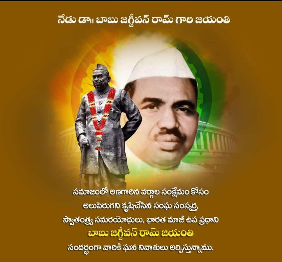 BJP4JagtialTown's tweet photo. స్వాతంత్ర సమరయోధుడిగా, సంఘ సంస్కర్త గా తన పరిపాలన దక్షతతో, అఖండ భారతావనికి విశేష సేవలందించిన మాజీ ఉపప్రధాని, బడుగు బలహీన వర్గాల ఆశాజ్యోతి డా. బాబు జగజ్జీవన్ రామ్  గారి జయంతి సందర్భంగా ఆయన సేవలను స్మరించుకుంటూ ఘన నివాళులు అర్పిస్తున్నాను..
#babujagjeevan 
@BJP4India @BJP4Telangana https://t.co/MMbVy6MuNb
