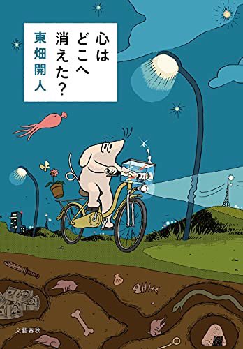 「心はどこへ消えた?」読みました。

とても読みやすくて面白く
自分のことも誰かのことも
少し考えてみたくなりました✨ 