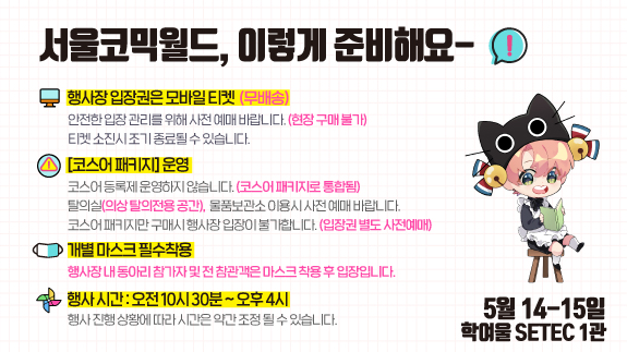 comicw's tweet photo. 🔹 169회 5월 서울 코믹월드 안내 🔹

입장권 사전 예매 🔽🔽
https://t.co/frgBryMR1J

관람 안내 🔽🔽
https://t.co/qjGZIB722P

2022년 5월 14-15일 학여울 SETEC 1관 https://t.co/I03mo5jDsu