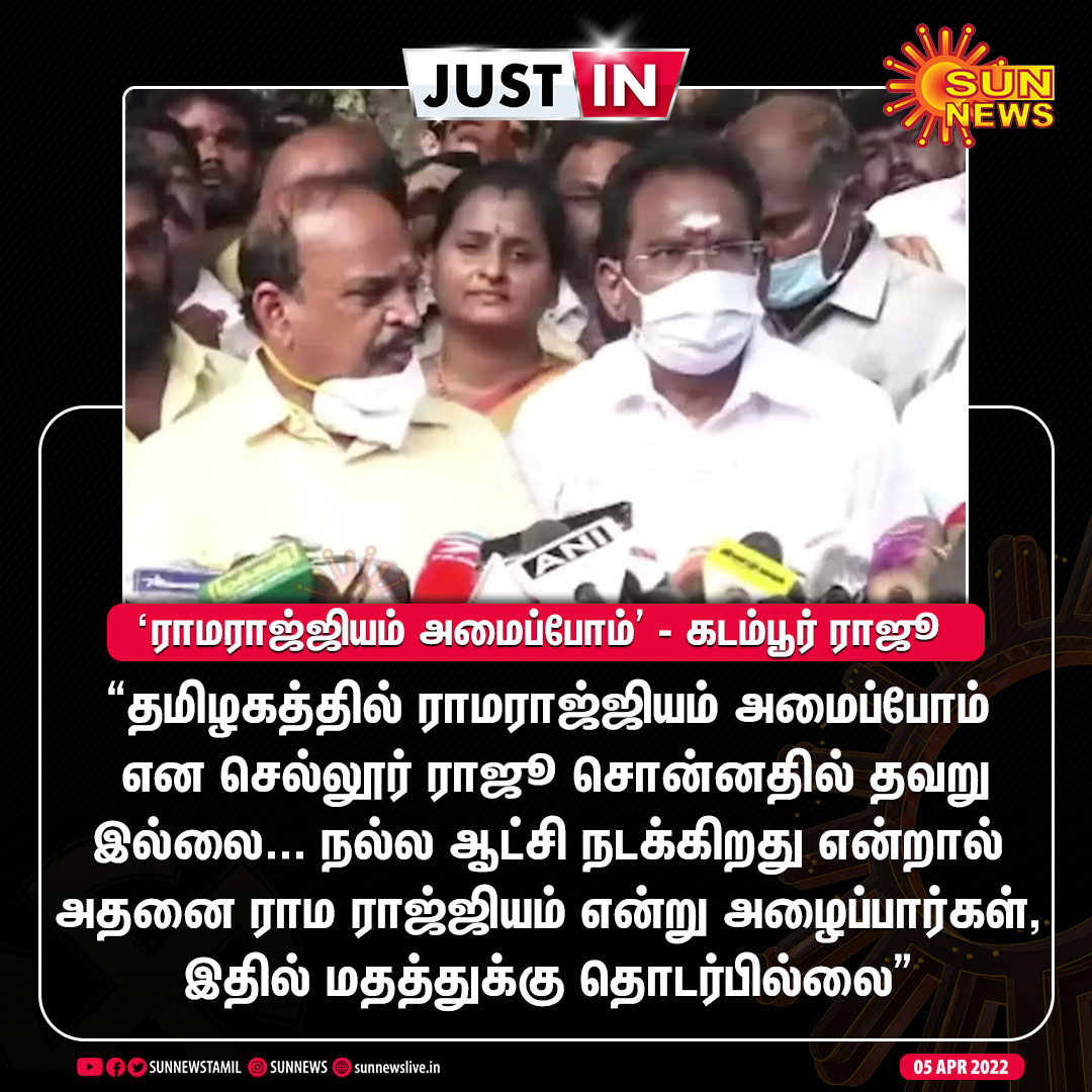 #JUSTIN | “தமிழகத்தில் ராமராஜ்ஜியம் அமைப்போம் என செல்லூர் ராஜூ சொன்னதில் தவறு இல்லை!” - கடம்பூர் ராஜூ 

#SunNews | #SellurRaju | #KadamburRaju | <a href="/SellurKRajuoffl/">Sellur K Raju</a> | <a href="/Kadamburrajuofl/">Kadambur Raju - Say No To Drugs & DMK</a>