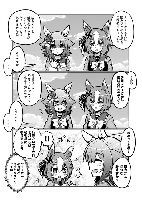 ウマ娘漫画54「猫カフェなるもの」#ウマ娘 #サクラチヨノオー #ヤエノムテキ 