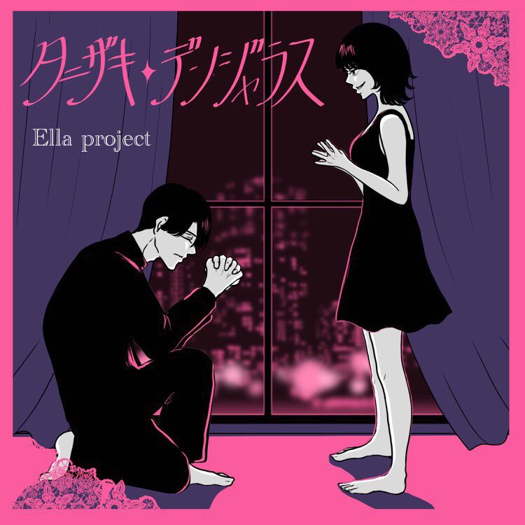 20. 情 報 解 禁 さ れ ま し た の で お 知 ら せ し ま す.Ella project 第 一 弾"タ ニ ザ キ-デ.....