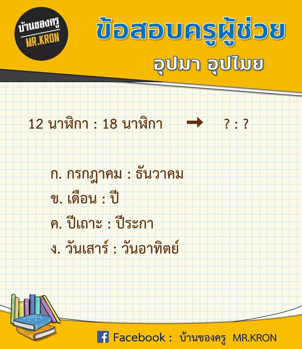 MRKRON7's tweet photo. #ข้อสอบครูผู้ช่วย
#ความรู้ความสามารถทั่วไป
ตอบข้อไหนเอ่ย..... https://t.co/ztEZNlgD0S