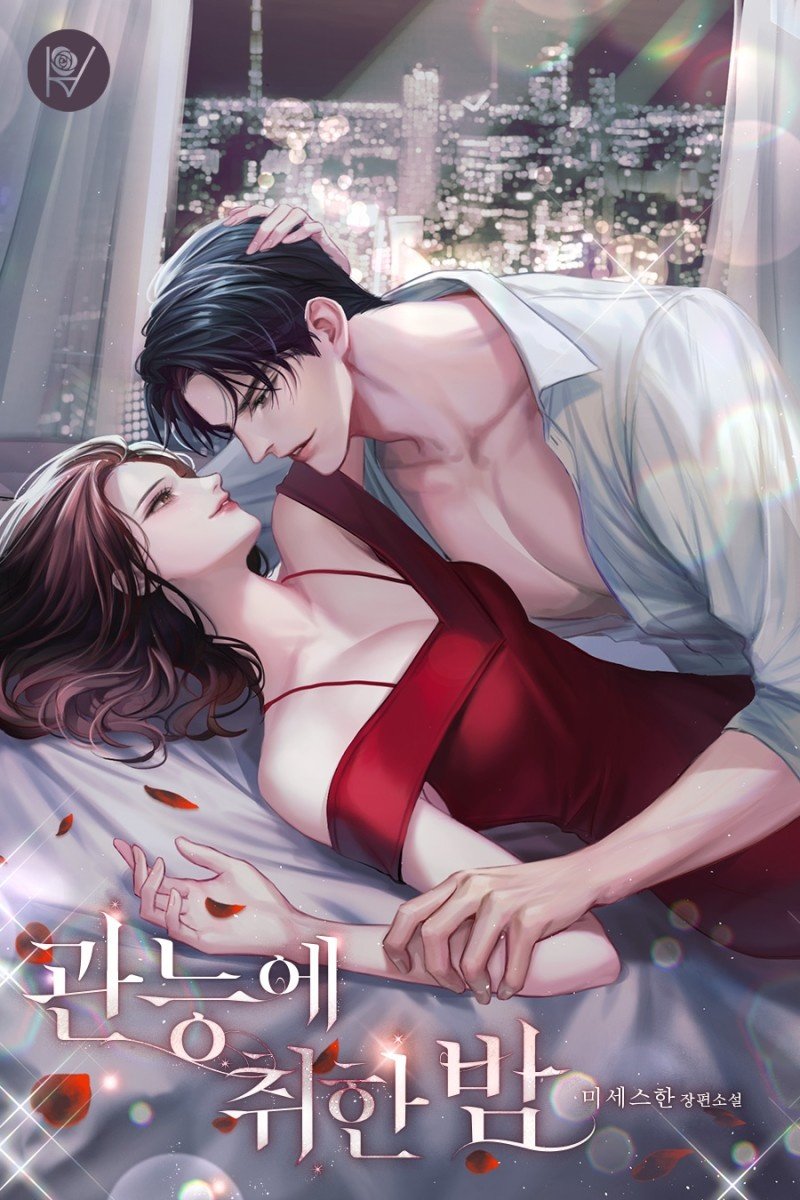 미세스한 작가님의 <관능에 취한 밤> 표지 일러스트를 작업했습니다! 작품은 북팔에서 보실 수 있습니다. :)

m.bookpal.co.kr/view/66290/ad