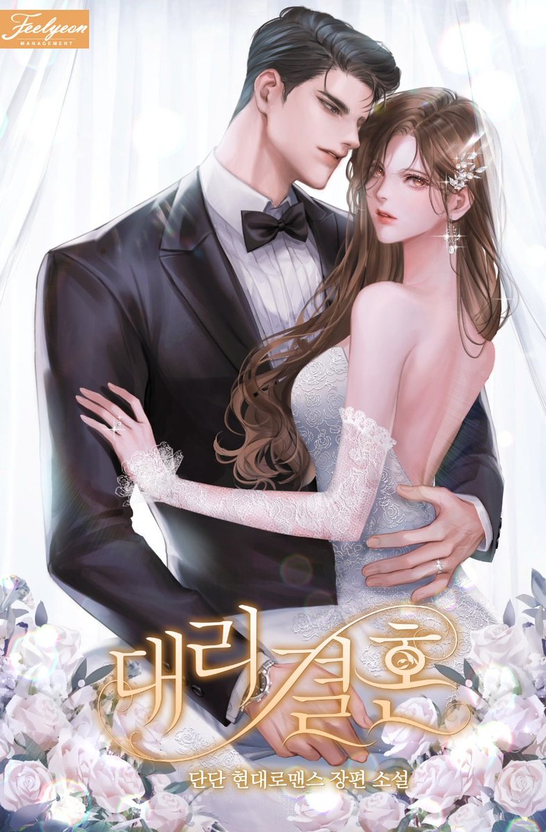 단단 작가님의 <대리 결혼> 표지 일러스트를 작업했습니다! ><  작품은 하단 링크, 네이버 시리즈에서 보실 수 있습니다.

m.series.naver.com/novel/detail.s…