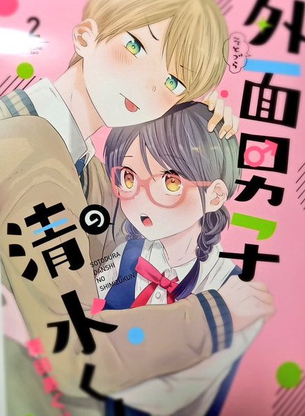 4月と5月に出る単行本も宜しくお願いします。
外面男子の清水くん 2 (フィールコミックス) https://t.co/OipDQv5psw
僕の奥さんはちょっと怖い(3) (モーニング KC) https://t.co/DNSddvnPqM