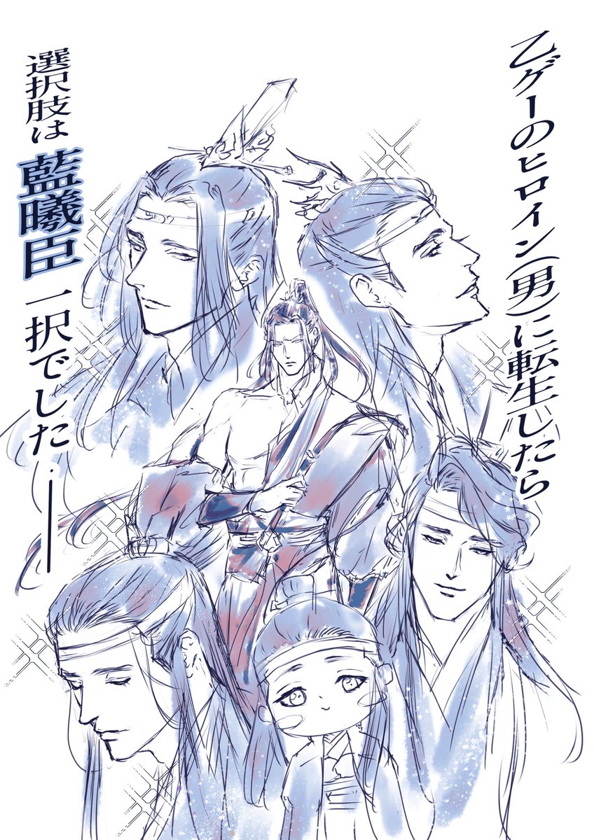 『乙ゲーのヒロイン(男)に転生したら
選択肢は藍曦臣一択でした』
#MDZS #曦澄 