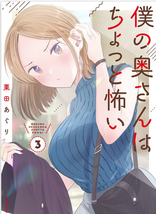 4月と5月に出る単行本も宜しくお願いします。
外面男子の清水くん 2 (フィールコミックス) https://t.co/OipDQv5psw
僕の奥さんはちょっと怖い(3) (モーニング KC) https://t.co/DNSddvnPqM