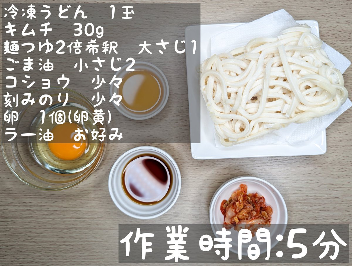 toshi_rakuuma's tweet photo. 【超絶簡単!!つるつるキムチ油うどん】

(作業時間:5分)
①冷凍うどんを表記道理にレンジにかけ温める
②先程の①、ごま油、麺つゆ、コショウを混ぜ合わせる
③キムチ、ラー油、卵黄を盛り付ければ完成!!

凄く簡単でやみつきになります!!キムチとラー油の辛さ���食欲増進します！是非!! https://t.co/vV3CeELf3g