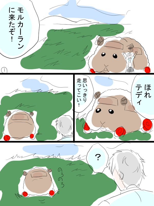 モルカー漫画描きました。テディと飼い主(畜生氏)なんかこう、辺り一面草原みたいな何もないところに行きたいですね。 