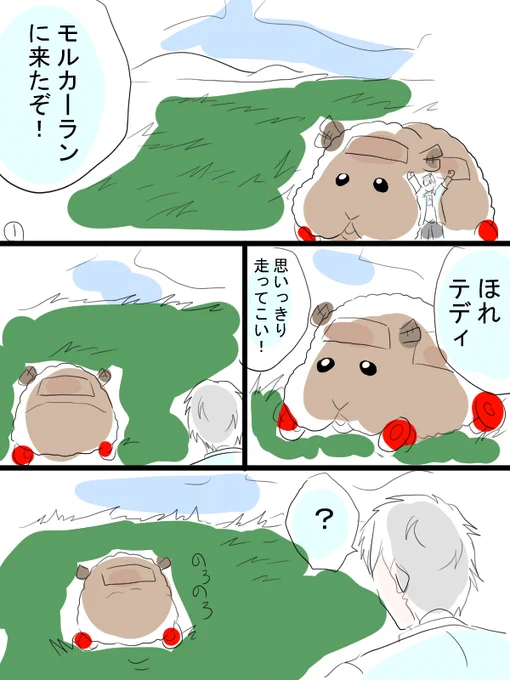 モルカー漫画描きました。テディと飼い主(畜生氏)なんかこう、辺り一面草原みたいな何もないところに行きたいですね。 