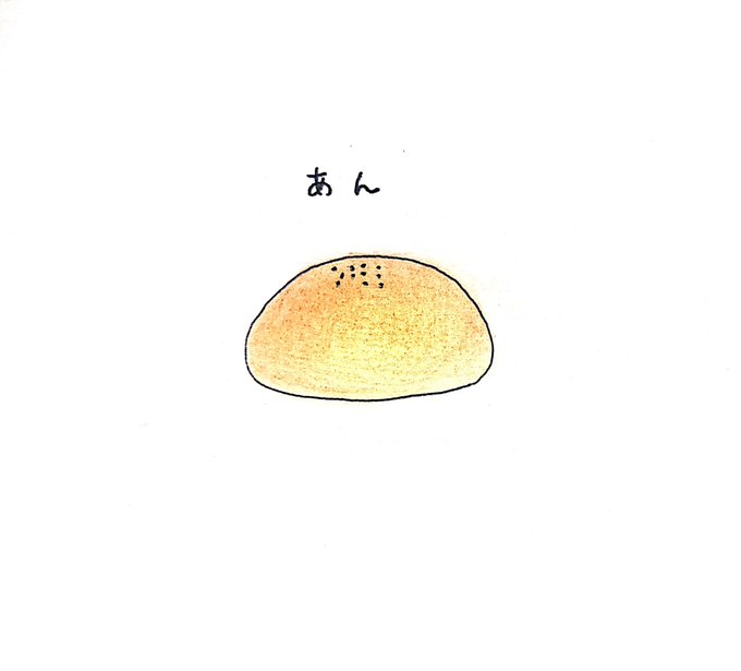 あんぱんの日のtwitterイラスト検索結果
