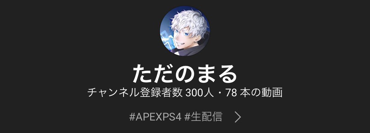 YouTube登録者数が300人を超えました！！！！！！
すぐツイートしたら減ってしまうと思って遅くなりました😭w
こんな自分を登録してくれた方々、いつも見に来てくれたりコメントしてくれる方々本当に感謝しかないです🥲
これからも配信、楽しく元気にやっていくのでよろしくお願いします🔥

#apex配信