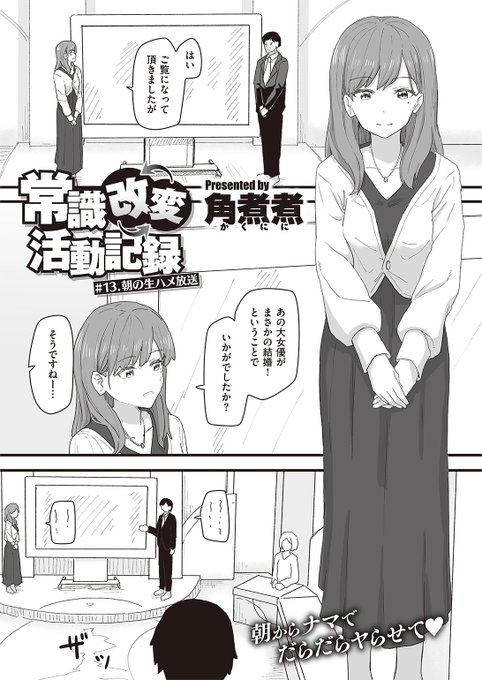 ✨本日のおすすめ✨
角煮煮先生
《常識改変活動記録 #13. 朝の生ハメ放送》
WEEKLY快楽天 No.13 掲載

生放送中のテレビ番組に突撃!📺
今話題の現役学生歌手が
お茶の間に生ハメ生歌をお届けします💕

続きはこちら▷  https://t.co/hqkEkpAo3P

※イメージ画像と実際の修正方法は異なります 