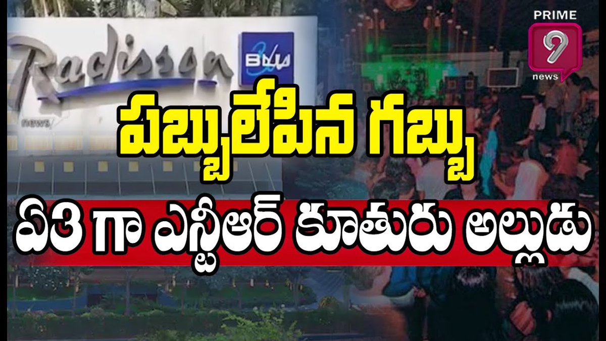 prime9news's tweet photo. పబ్బులేపిన గబ్బు.. ఏ3 గా ఎన్టీఆర్ కూతురు అల్లుడు
Watch Here>>https://t.co/tFg1zVq9F0
#Prime9News #prime9 #radison #NTR #TeluguNews #LatestNews #banjaarahills #radisonpub #drugstore https://t.co/m1dMgonlxU