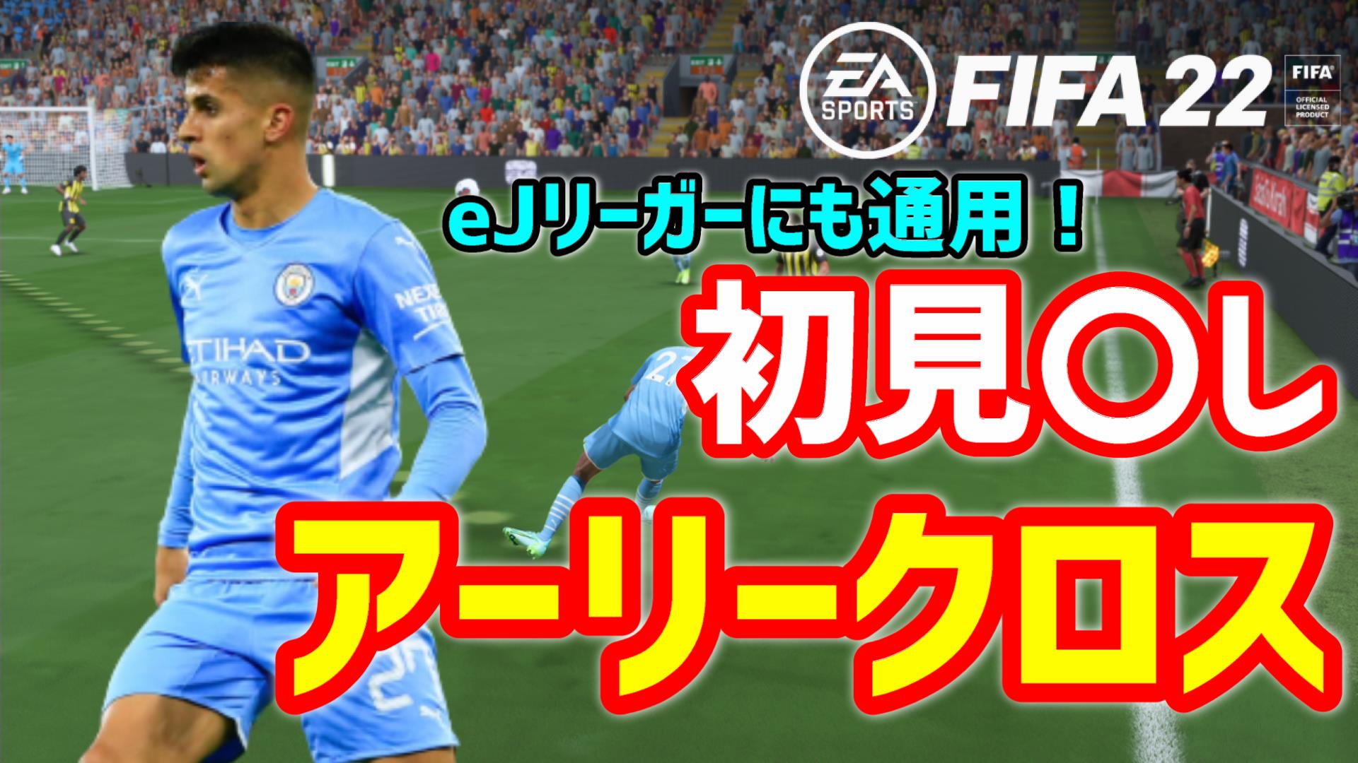 Fifa Fut Guide 動画公開 クロスが得意な方は見ないでください 邪道のアーリークロス 動画はこちら T Co Jgfovkm37a T Co Msjcktrkub Twitter